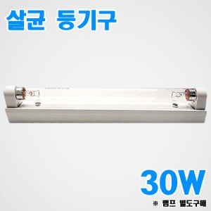 자외선램프 등기구 30W