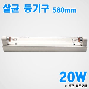 자외선램프 등기구 20W / 램프길이 580mm