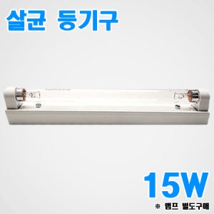 자외선램프 등기구 15W