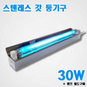 자외선램프/UV등기구/스텐레스 갓 등기구 30W