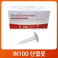 [제일타카] IN100 단열못 (100개)