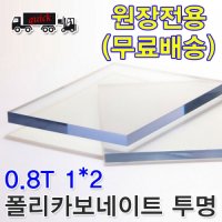 렉산 폴리카보네이트 PC 판 투명 0.8T 1Mx2M