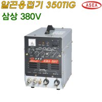 아세아웰딩 알곤용접기 ASEA 350 TIG 본체,삼상 380V알곤, ASEA-350TIG, 교류알곤, 350Tig, 아세아, 티그용접기, TIG 용접기, ASEA350TIG