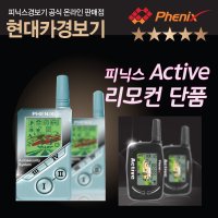 피닉스경보기 PHENIX PH-009 ACTIVE GOLD 액티브 골드리모콘 하이넷 현대하이넷 HYNET GOLD R-LARN-04-0550 피닉스 경보기 리모콘 리모컨 단품