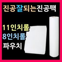 [제로팩]최고급진공포장지/진공팩/엠보싱진공팩/진공포장팩/가정용진공포장지/진공포장기비닐 VA