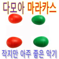 색깔이이쁜에그마라카스/타악기/장난감/놀이방/선물/리듬/달걀/놀이/음악교구/노래방/판촉물/마라카스/감남스타일