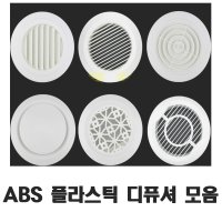 ABS디퓨셔 환기구 환풍기 송풍기 환기 배기 디퓨져