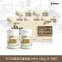 바이오믹스 국산 청양 고지베리 구기자가루 발효추출분말(30g x 12병)