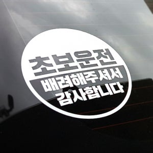 초보운전스티커 반원 초보운전 Small