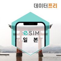 일본eSIM 오사카 도쿄 후쿠오카 소프트뱅크 도코모 lte 데이터