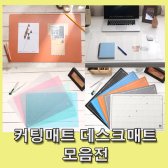 (윈스타) 커팅매트 데스크매트 / 고무판 가죽패드 투명깔판 A1 A2 A3 A4