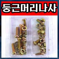 J003/둥근머리나사/5mm/볼트/넛트/와샤/나사