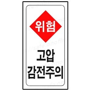 위험 고압감전주의 전기관계표지판 스티커 373-21 안전표지판 안내 사고예방 좋은