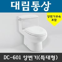 DC-601 대림통상양변기/원피스양변기/일체형양변기