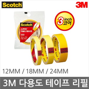 3M 다용도 테이프 리필 3인치코어 550 12X20 18X20 24X20 3인치
