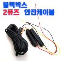 상시전원케이블/3P/블랙박스/iNavi/블랙 골드 2K