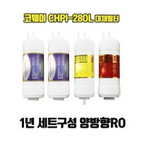 CHPI-280L/CPI-280L 코웨이정수기 대체필터/1년구성