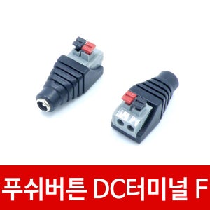 CP4 푸쉬 DC잭 터미널 F 이지커넥터 케이블퀵클램프