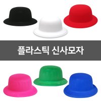 플라스틱모자 플라스틱중절모 신사모자 스웨이드중절모 파티모자