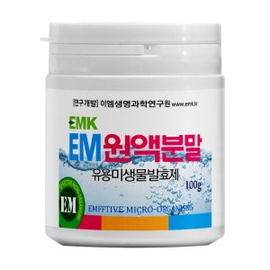 이엠팜 EM 원액분말 (환경용) - EMK 이엠생명과학연구원 EM/이엠/천연세제/이엠활성액/이엠발효액/쌀뜨물발효액/EM쌀뜨물효소