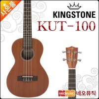 킹스톤 테너 우쿠렐레 Kingstone KUT-100 / KUT100