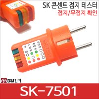 SKM전자 콘센트 접지 테스터기 SK-7501 접지 확인 SK7501