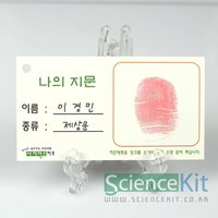 (과학키트) 지문찾기-액체법,분말법(12인용) / 지문채취 과학실험