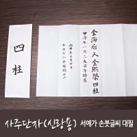 사주단자 손붓글씨 서예가 전체대필