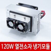 A63 120W 열전소자 냉기모듈 펠티어냉장고 냉각 쿨러