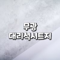 [디자인테크] 친환경 무광대리석시트지 3종(화이트마블,베이지마블,블랙마블)