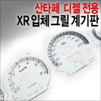 [레이스텍] 산타페 디젤 전용 XR 입체 그릴 계기판