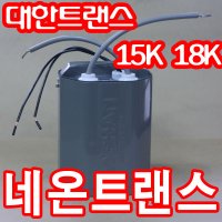 네온 네온관 변압기 15K 18K 네온트랜스 네온관용 변압기