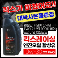 100%합성유 킥스레이싱 엔진오일 0w-30 c2 PAO