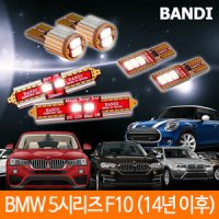 BMW 5시리즈 F10 14년이후 반디LED 실내등 풀셋트