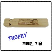 Trophy 트로피 기차휘슬 / 트레인 휘슬 / 우드 휘슬 / 기차나팔 / 기차소리효과