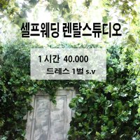 렌탈스튜디오 셀프웨딩촬영스튜디오 서울 강남 셀프리마인드웨딩 촬영 셀프가족사진 셀프우정촬영