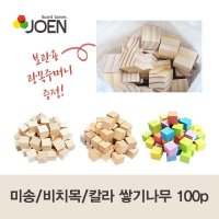 조엔 2.5cm 쌓기나무 100p 주머니포함 (미송/비치목/칼라)