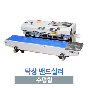 미니 밴드실러 (수평 탁상형)