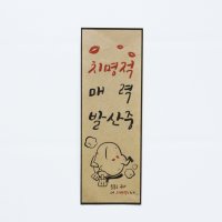 재미있는 문구 / 디자인 표어 / 웃긴 문구 / 매력발산 교육 / 표어 디자인 / 치명적 매력 발산중