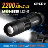 몬스터라이트 2200 포켓 CREE XM-L2 U3 LED 손전등