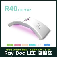 레이닥 뷰티컬러 LED 젤램프 R40 6종선택/휴대용/젤네일 전용 용품