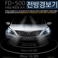 국산 자동차 전방감지기 오토릭스 FD-500 노이즈필터 내장된 5가지색상 4채널 단계별 경보음 발생 전방경보기 fd500 입니다.