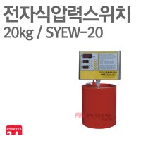 [ 코끼리소방마트 ]  전자식압력스위치20kg  SYEW-20 압력탱크 기동용수압개폐장치 압력챔버대용 4펌프제어