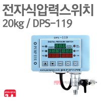 전자식압력스위치 20kg DPS-119 소방 압력탱크 기동용