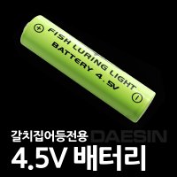 캡스 갈치집어등 4.5V 배터리 집어등 전용 건전지