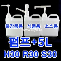 S30 H30 Y30 R30 펌프+5L용기(5RN54) 23개 이상구매,말통펌프,글리세린,오일,소스,시럽,꿀,케찹, 마요네즈, 농축에이드,스무디,프로필렌글리콜