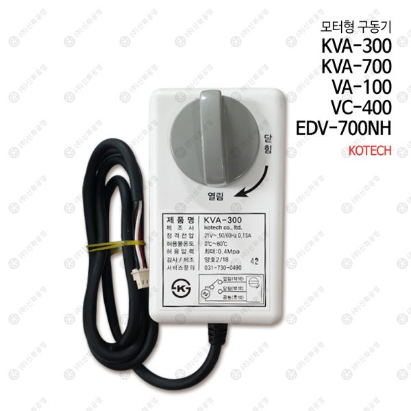 코텍 구동기 KVA-300 KVA-700 VA-100 VC-400 EDV-700NH