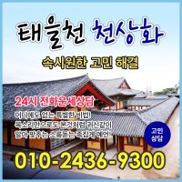 경기도 용한 점집 추천 / ★24시 전화상담 / 운세 사주 사업운 결혼운 연애 재회상담 신점 / 수원 성남 의정부 안양 부천 광명 평택 동두천 안산 고양 일산 과천 / 태을천천상화