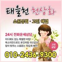 경기도 쪽집게 소문난 점집 / ★24시 전화상담 / 운세 사주 사업운 결혼운 연애 재회상담 신점 / 수지 파주 이천 안성 김포 화성 광주 양주 포천 여주 연천 / 태을천 천상화