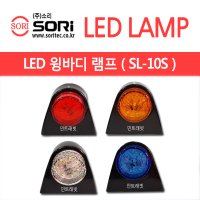 SORI (SL-10S) LED 화물차 윙바디 코너등 24V